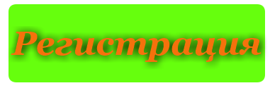 Регистрация